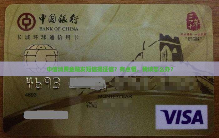中信消费金融发短信说征信怎么回复