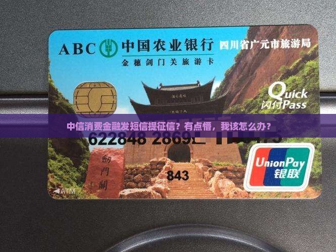 中信消费金融发短信说征信怎么回复