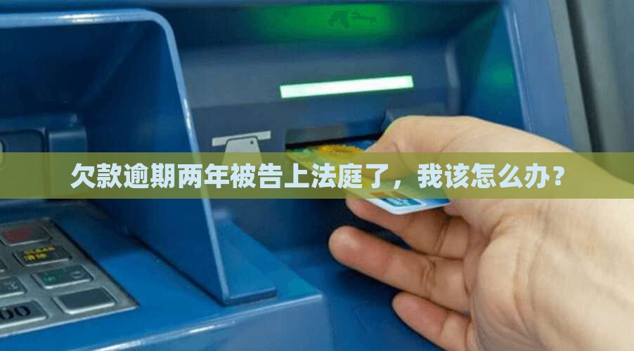 捷信逾期2年不还被起诉应该如何处理