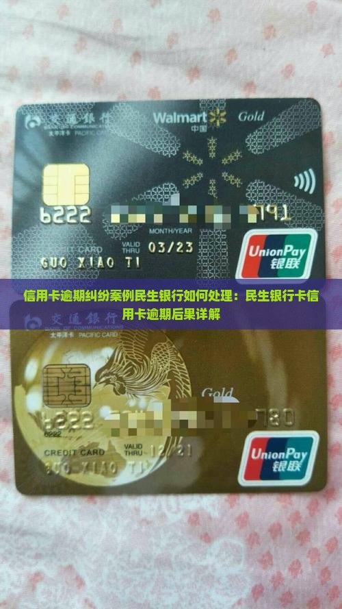 信用卡逾期纠纷案例民生银行如何处理
