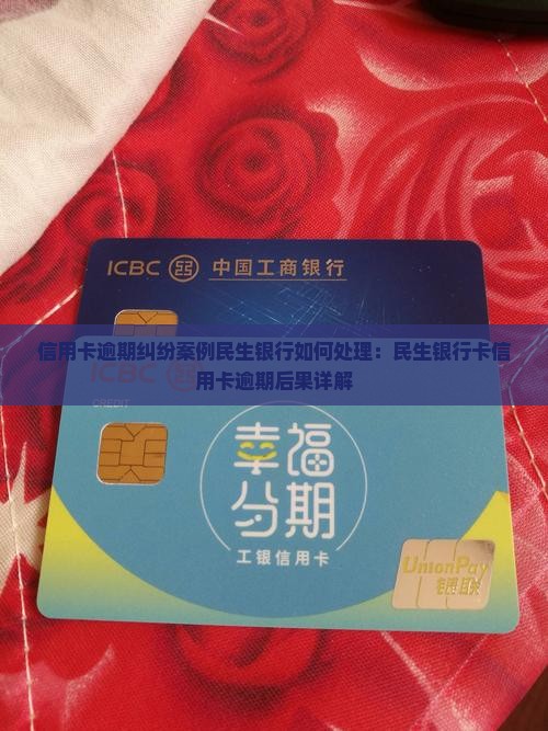 信用卡逾期纠纷案例民生银行如何处理