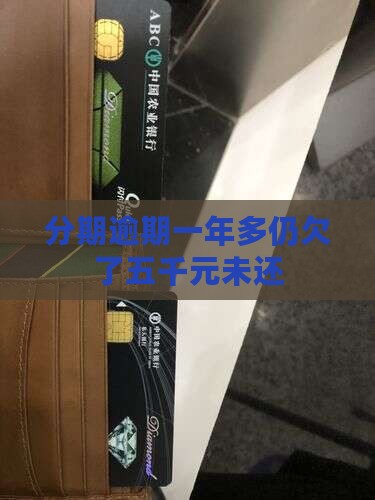 好分期5000逾期一年多