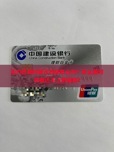贷款还不了银行怎么办