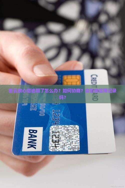 密云放心借逾期应如何协商