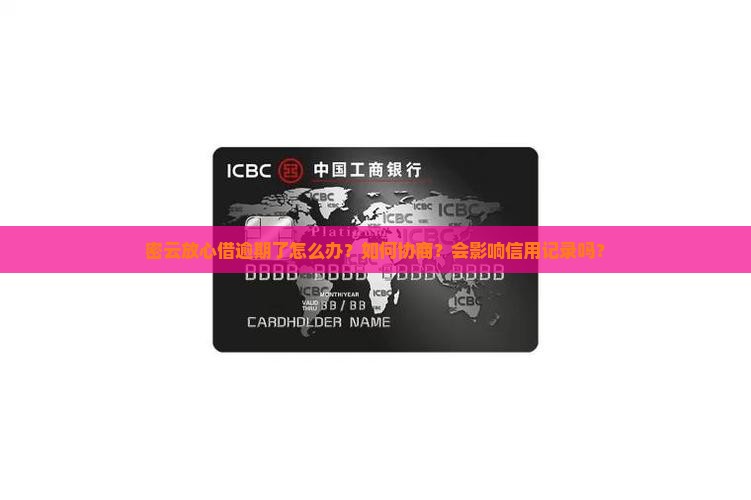 密云放心借逾期应如何协商