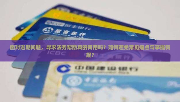 逾期问题找法务有没有用需要注意什么