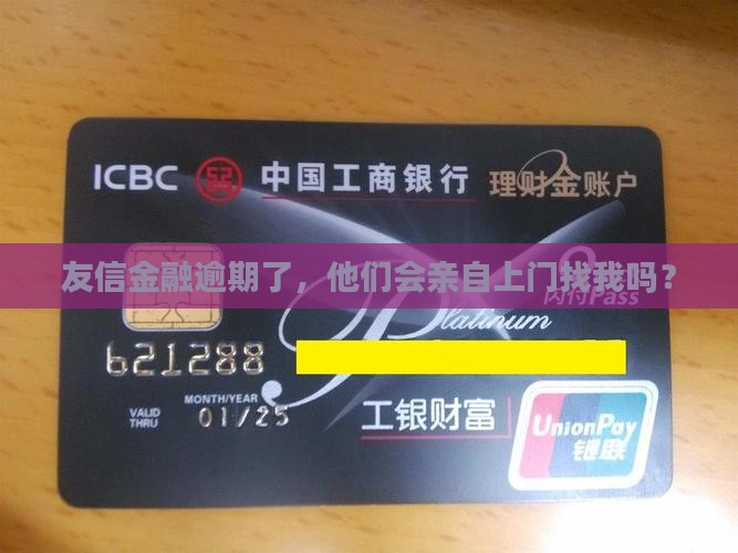 友信金融逾期会上门吗