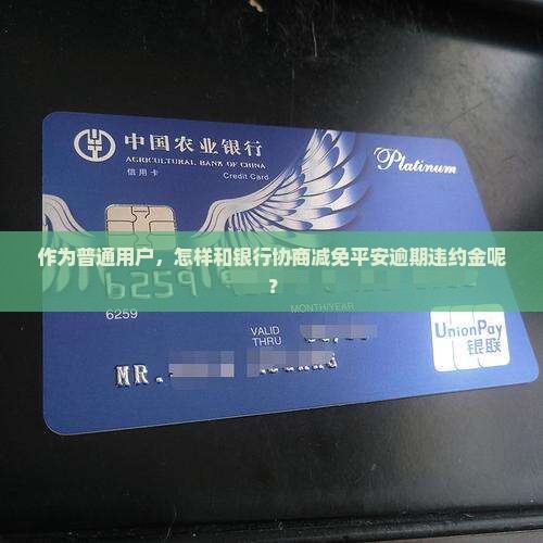平安逾期违约金怎么减免