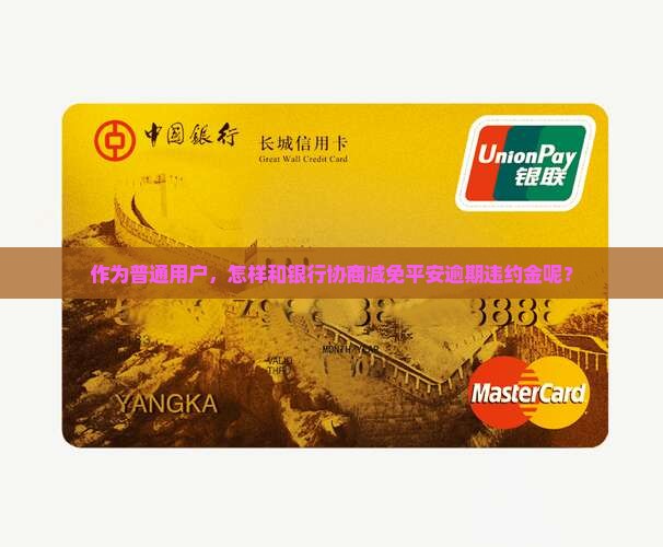 平安逾期违约金怎么减免