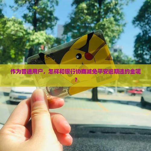 平安逾期违约金怎么减免