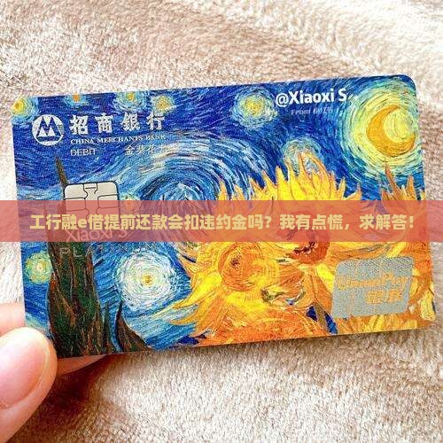 工商银行融e借提前还款有违约金吗