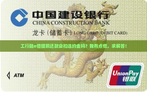工商银行融e借提前还款有违约金吗