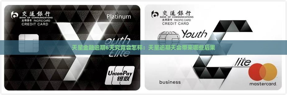 天星金融逾期6天会怎样