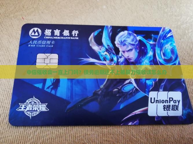 中信催收会一直上门吗需要注意什么