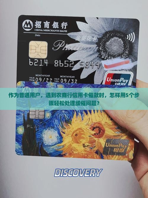 农商银行信用卡缓催处理方法