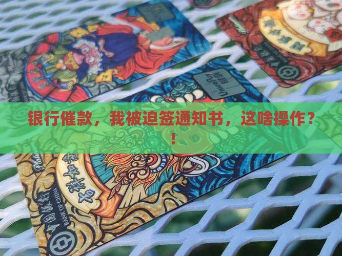 银行让我签催款通知书