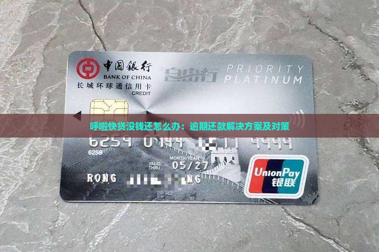 呼啦快贷没钱还怎么办