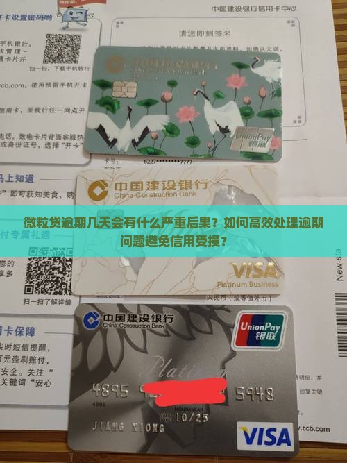微粒贷逾期几天要紧吗如何处理