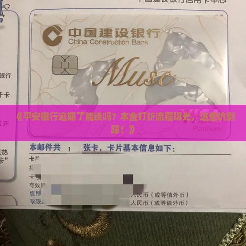 平安银行逾期协商本金打折流程及注意事项