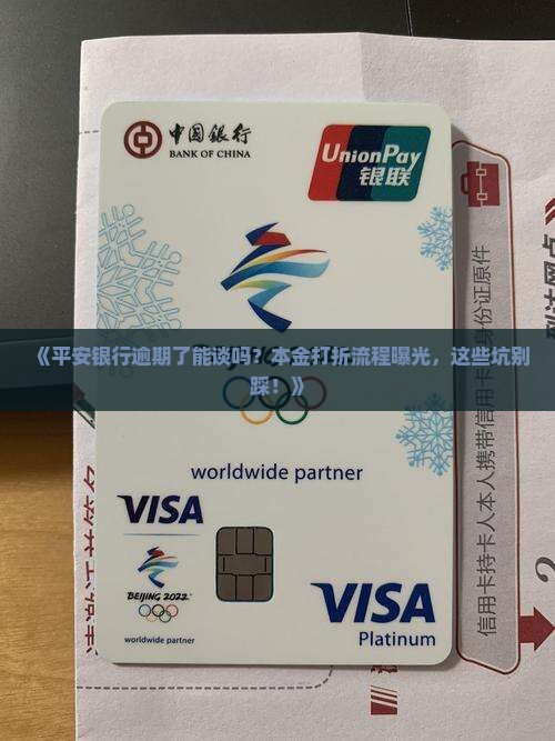平安银行逾期协商本金打折流程及注意事项