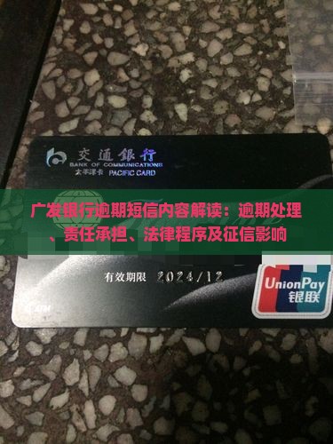广发银行逾期短信内容解读