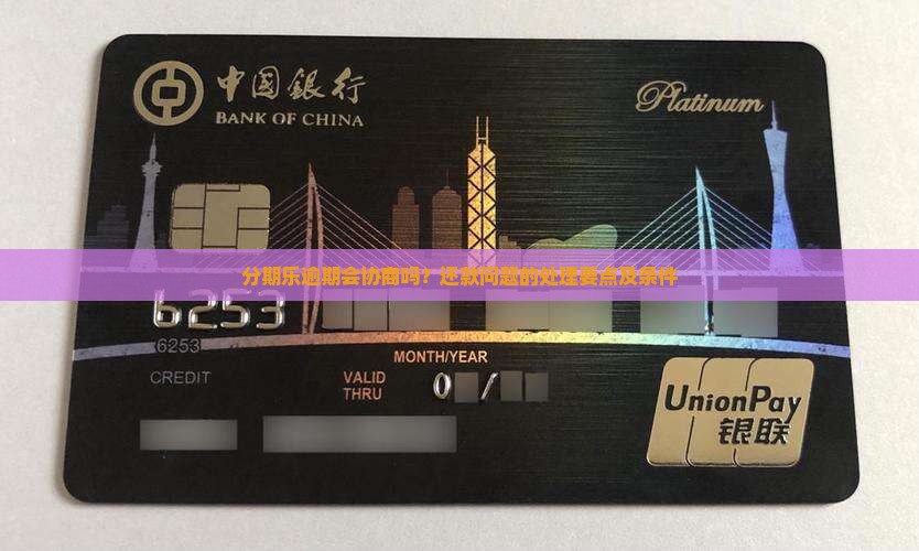分期乐逾期会协商吗的问题处理要点及条件