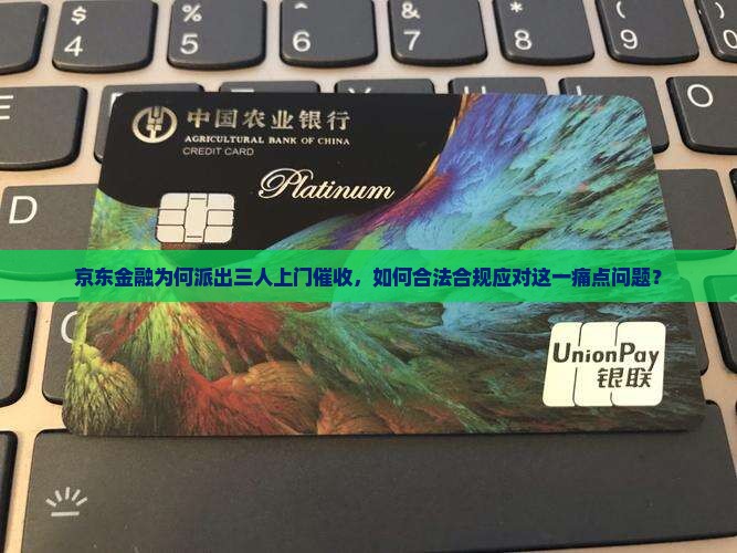 京东金融三人上门催收如何应对