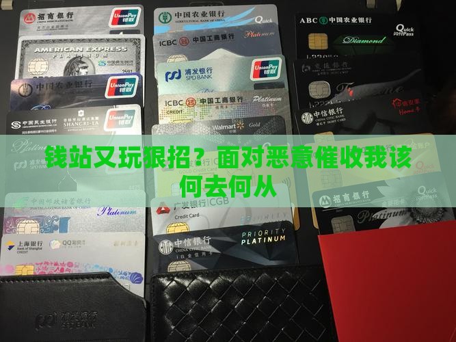 钱站又恶意催收如何应对