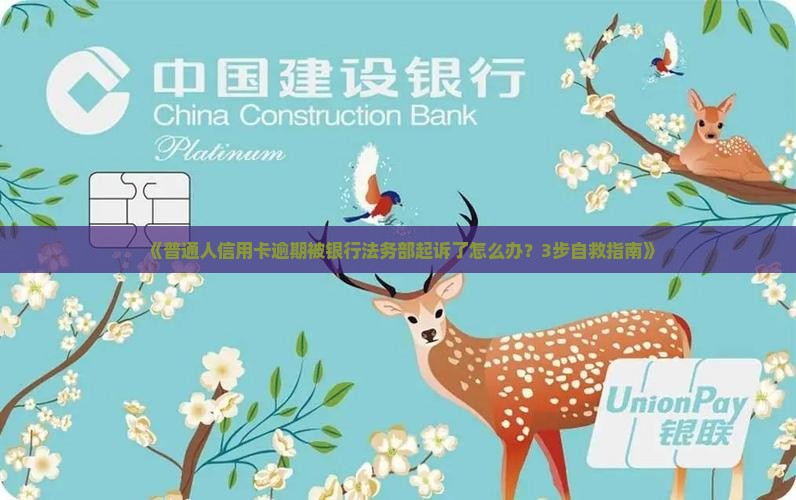 信用卡逾期银行法务部起诉怎么处理