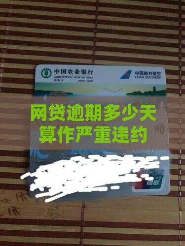 网贷逾期多久能算严重 网贷逾期多久能算严重