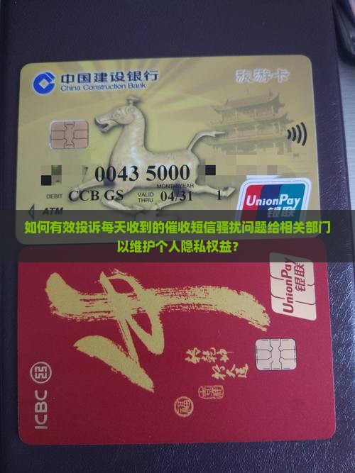 每天收到催收短信如何投诉给相关部门