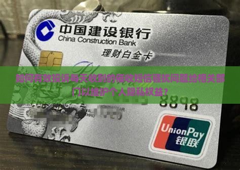 每天收到催收短信如何投诉给相关部门