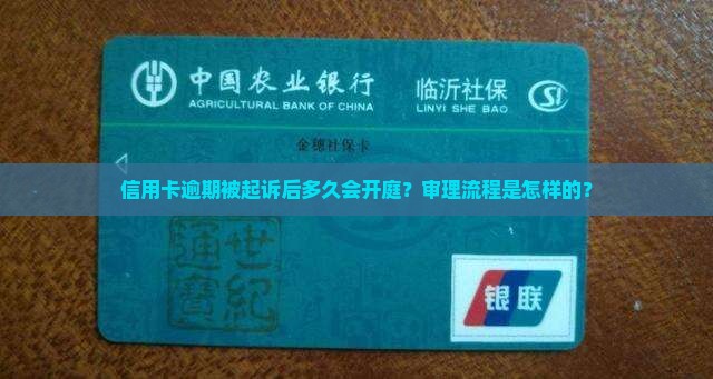 信用卡逾期起诉多久后开庭审理