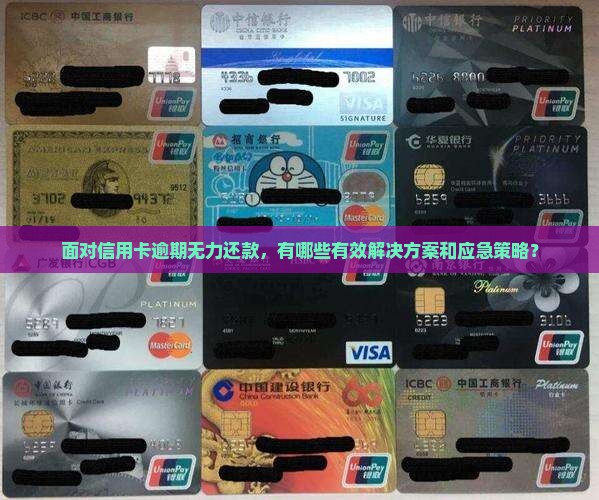 卡片逾期无力还款怎么办