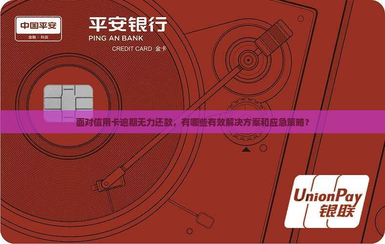 卡片逾期无力还款怎么办