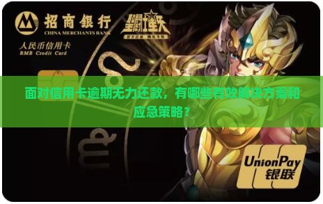 卡片逾期无力还款怎么办