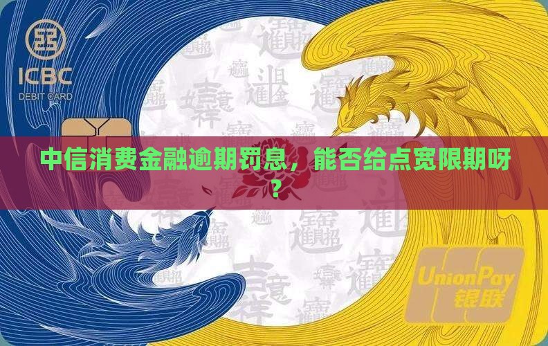 中信消费金融逾期罚息是否可以减免