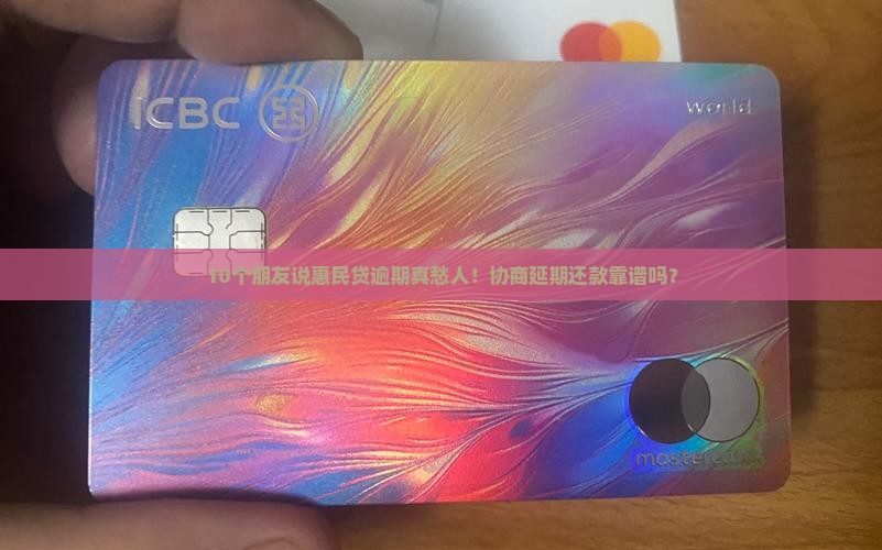 惠民贷逾期能协商延期还款吗