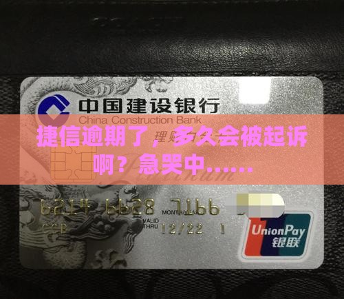 捷信逾期多久能立案起诉