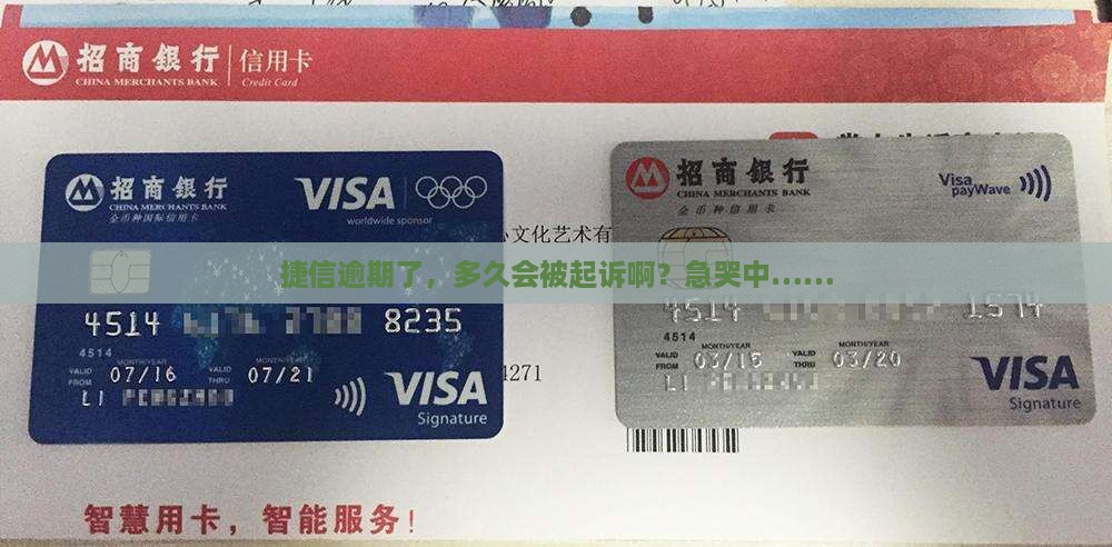 捷信逾期多久能立案起诉