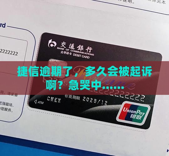 捷信逾期多久能立案起诉