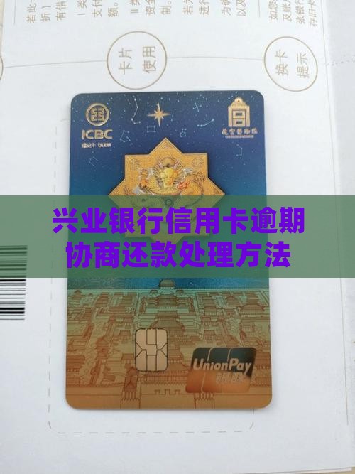 兴业信用卡逾期找谁协商如何处理