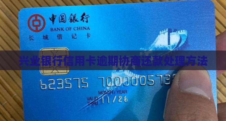 兴业信用卡逾期找谁协商如何处理