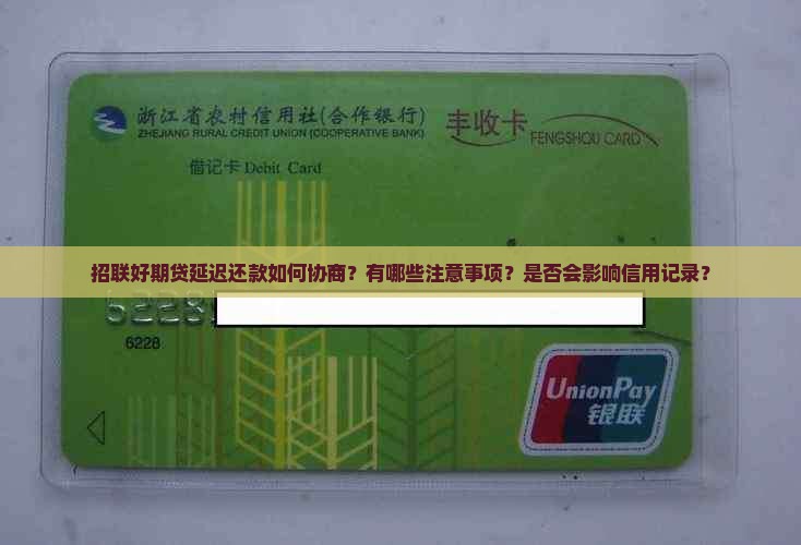 招联好期贷延迟还款如何协商