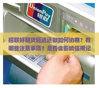 招联好期贷延迟还款如何协商
