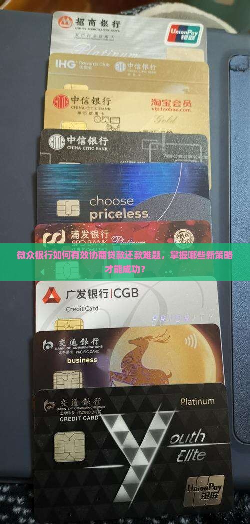 微众银行怎么样才可以成功进行协商