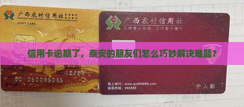 泰安处理信用卡逾期应该注意哪些事项