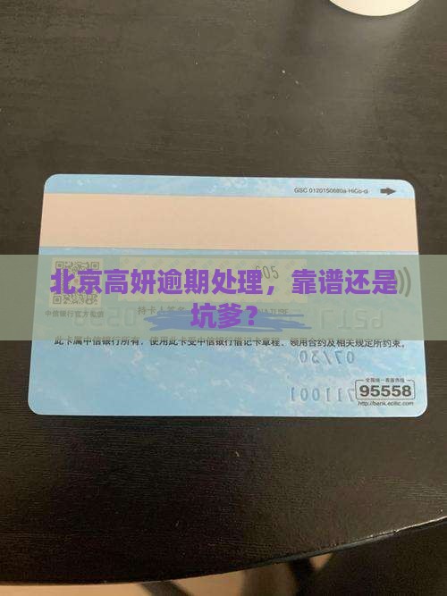 北京高妍处理逾期可靠吗