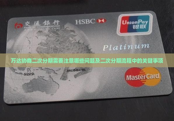 万达协商二次分期需要注意哪些问题