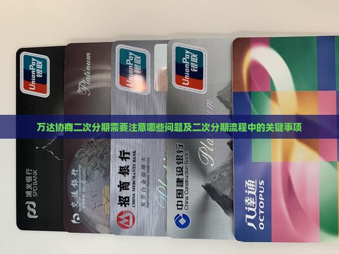 万达协商二次分期需要注意哪些问题